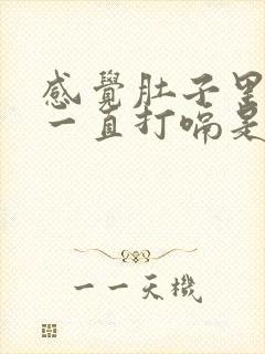 感觉肚子里有气一直打嗝是怎么回事