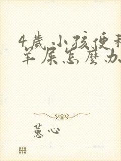 4岁小孩便秘拉羊屎怎么办