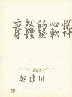 突然的心慌无力身体发软什么原因