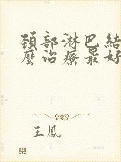 颈部淋巴结节怎么治疗最好的方法图片