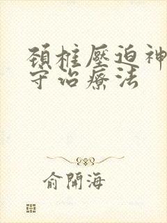 颈椎压迫神经保守治疗法