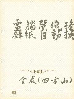 电脑关机后桌面壁纸自动换成黑屏