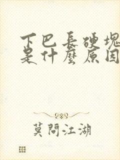 下巴长硬块痘痘是什么原因引起的