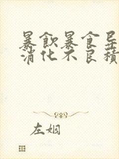 暴饮暴食导致的消化不良积食