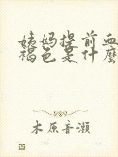 姨妈提前血是黑褐色是什么原因