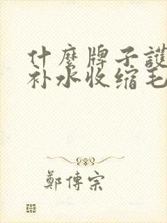 什么牌子护肤品补水收缩毛孔