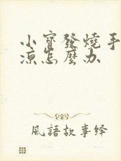 小宝发烧手脚冰凉怎么办封面