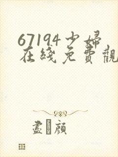 67194少妇在线免费观看封面