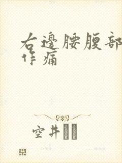 右边腰腹部隐隐作痛