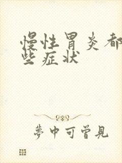 慢性胃炎都有哪些症状