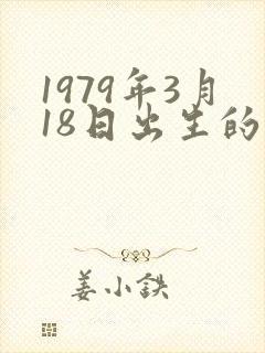 1979年3月18日出生的命运