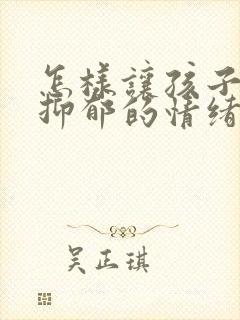 怎样让孩子走出抑郁的情绪封面