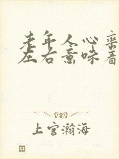 老年人心率98左右意味着什么