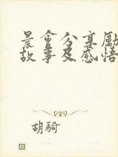 晨会分享励志小故事及感悟