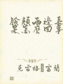 脸颊两边长痤疮是怎么回事