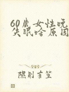 60岁女性晚上失眠啥原因