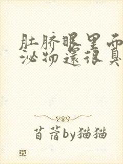 肚脐眼里面有分泌物还很臭用什么药