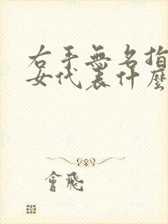 右手无名指戒指女代表什么