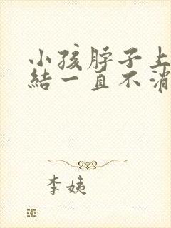 小孩脖子上淋巴结一直不消摸着不痛封面