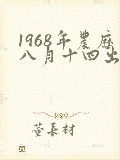 1968年农历八月十四出生命运如何