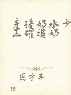 产后奶水少怎么正确追奶封面