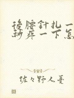 后腰针扎一样几秒疼一下怎么回事