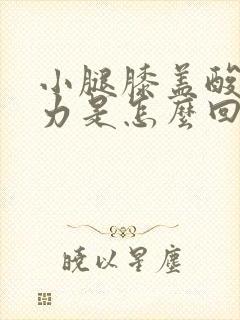 小腿膝盖酸软无力是怎么回事