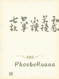 七只小羊和狼的故事读后感