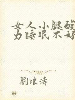 女人小腿酸软无力睡眠不好