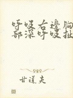 呼吸右边胸口内部深呼吸扯着疼