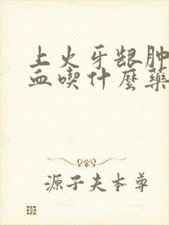 上火牙龈肿痛出血吃什么药好得快封面