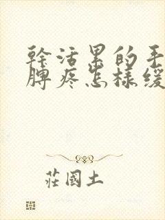 干活累的手腕胳膊疼怎样缓解