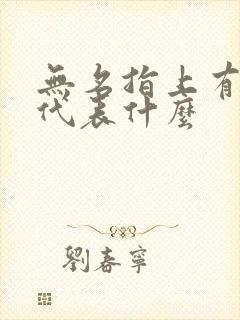 无名指上有戒指代表什么封面