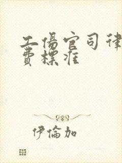 工伤官司律师收费标准