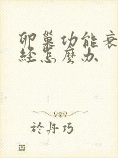 卵巢功能衰退闭经怎么办