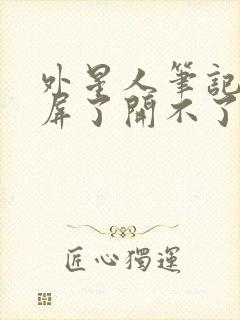 外星人笔记本黑屏了开不了机怎么办