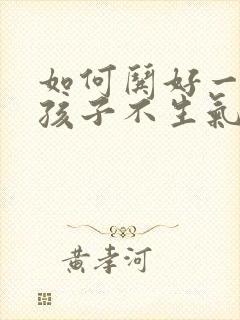 如何哄好一个女孩子不生气