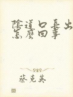 阴道口长出肉刺怎么回事