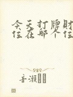 今天打牌财神方位在哪个位置