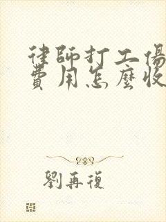 律师打工伤官司费用怎么收