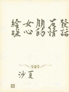 给女朋友发早安暖心的情话