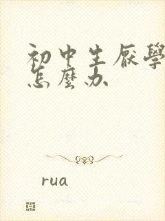 初中生厌学心理怎么办封面