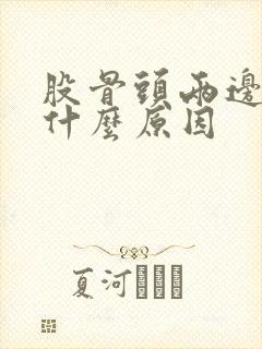 股骨头两边痛是什么原因