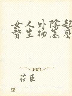 女人外阴起了小赘生物怎么办封面