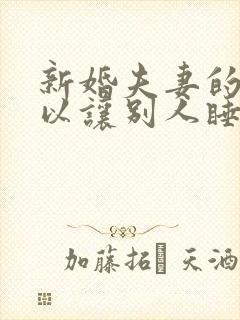 新婚夫妻的床可以让别人睡吗