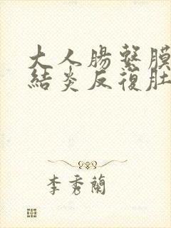 大人肠系膜淋巴结炎反复肚子疼怎么办封面