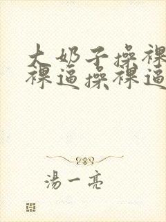 大奶子操裸逼操裸逼操裸逼