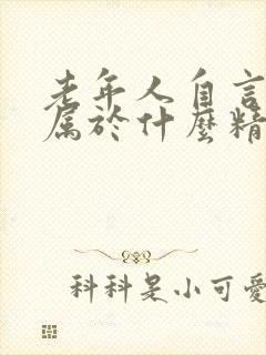 老年人自言自语属于什么精神症状