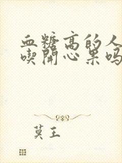 血糖高的人可以吃开心果吗