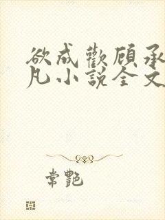 欲成欢顾承泽洛凡小说全文阅读